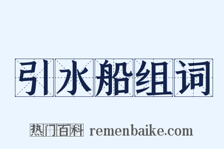 引水船组词是什么意思的图片